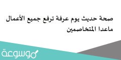 صحة حديث يوم عرفة ترفع جميع الأعمال ماعدا المتخاصمين