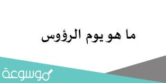 ما هو يوم الرؤوس