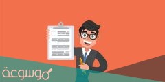 كيفية كتابة الاختصاصات في السيرة الذاتية