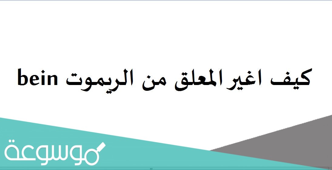 كيف اغير المعلق من الريموت bein