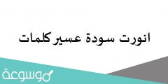 انورت سودة عسير كلمات
