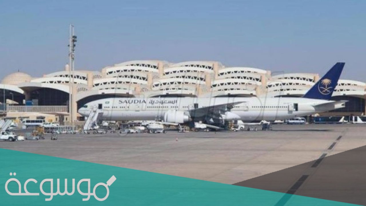كم تبلغ مساحة مطار الملك خالد الدولي