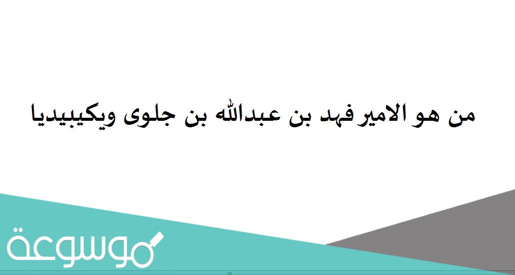 من هو الامير فهد بن عبدالله بن جلوى ويكيبيديا