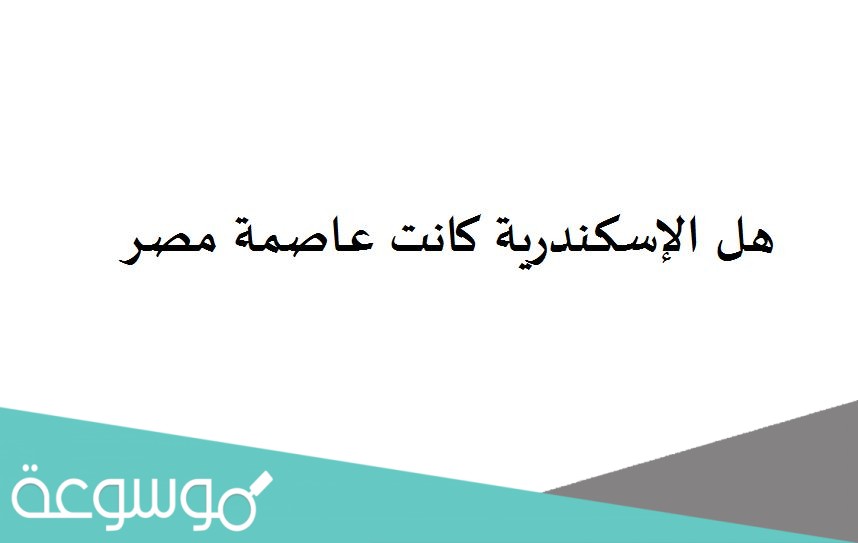 هل الإسكندرية كانت عاصمة مصر