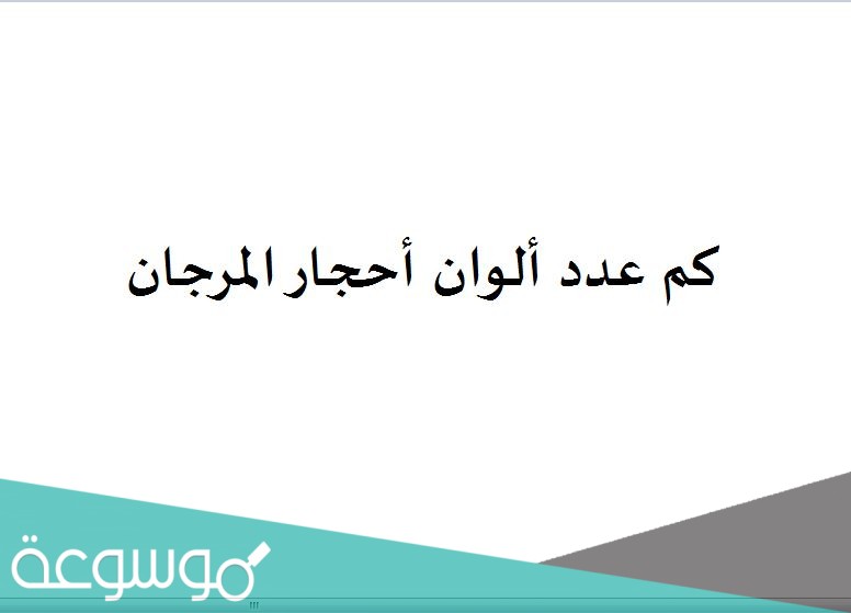كم عدد ألوان أحجار المرجان