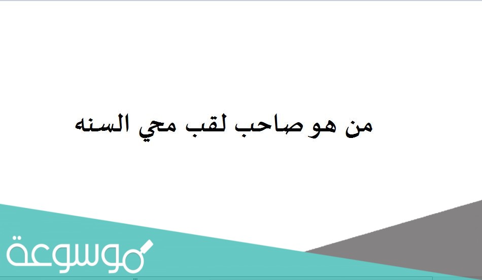 من هو صاحب لقب محي السنه