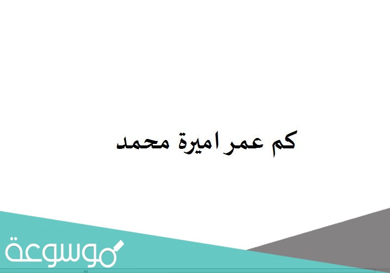 كم عمر اميرة محمد