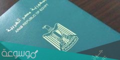 الاستعلام عن جاهزية جواز السفر القنصلية المصرية بالكويت
