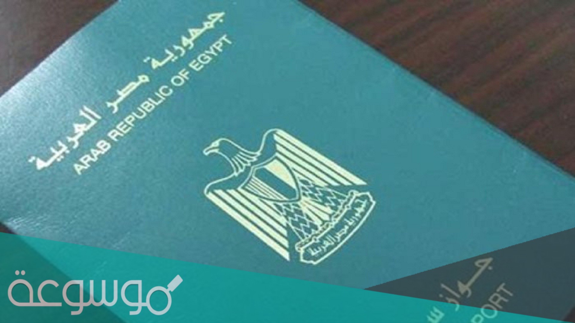 الاستعلام عن جاهزية جواز السفر القنصلية المصرية بالكويت