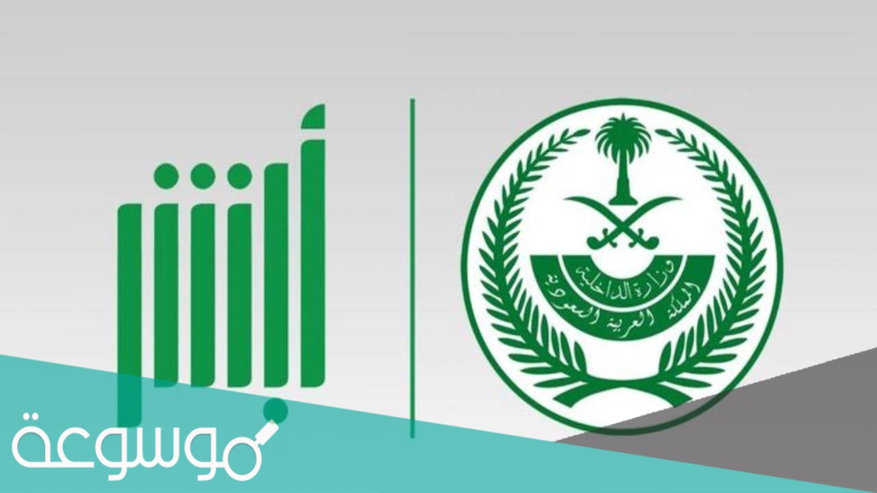 طريقة توثيق رقم الجوال أبشر عن طريق الجوال