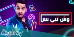 قصة مسلسل وش تبي بس ويكيبيديا