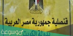 أين تقع قنصلية مصر العربية في الكويت