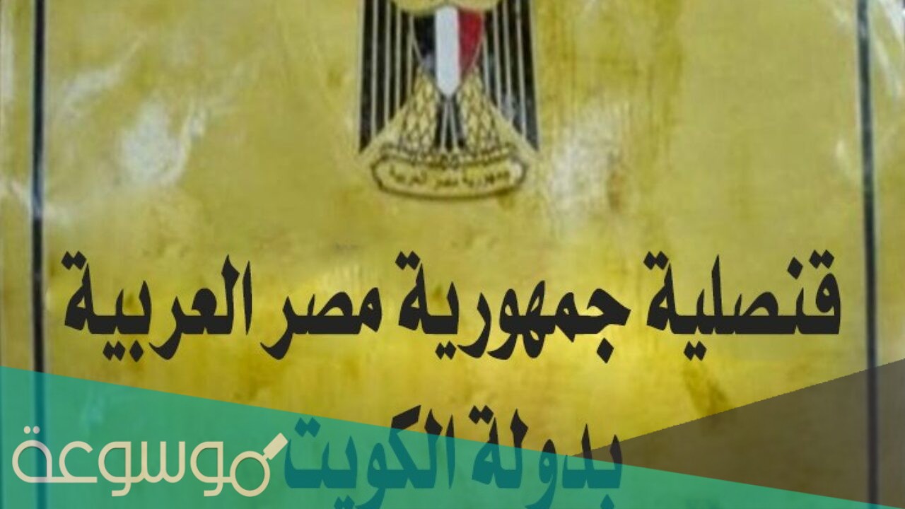 أين تقع قنصلية مصر العربية في الكويت