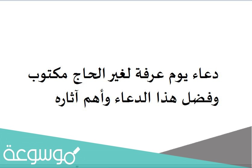 دعاء يوم عرفة لغير الحاج مكتوب وفضل هذا الدعاء وأهم آثاره