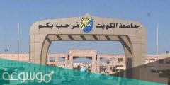 التسجيل الالكتروني لجامعة الكويت 2022