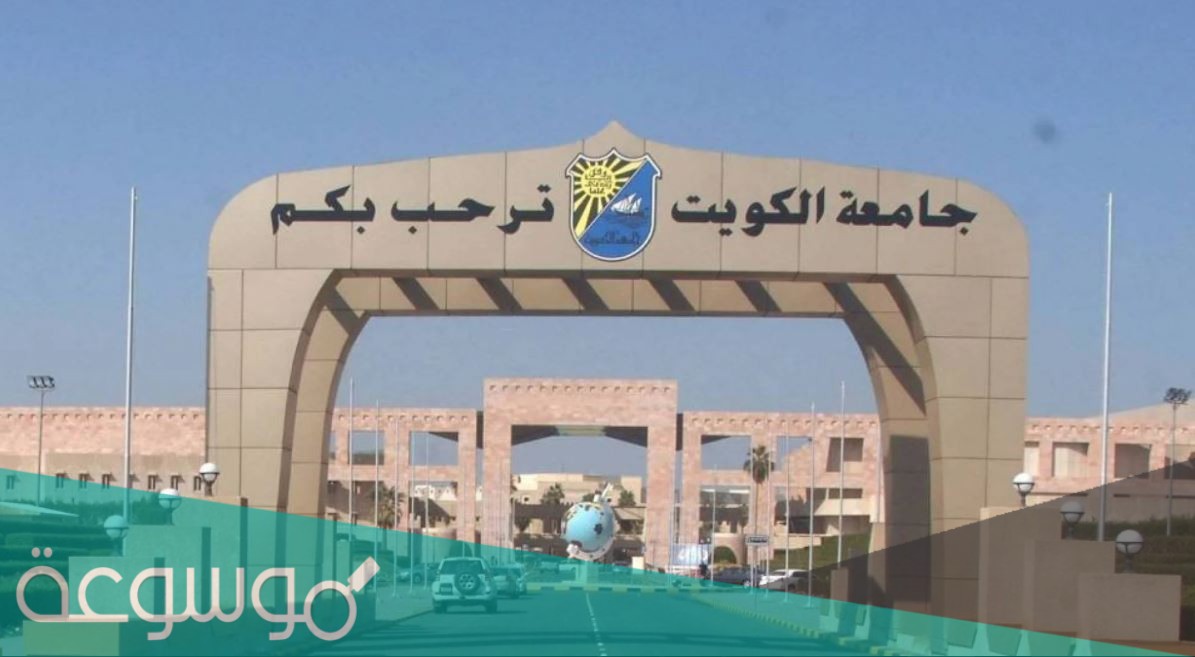 التسجيل الالكتروني لجامعة الكويت 2021