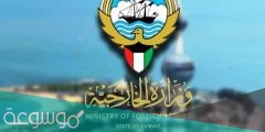 رابط حجز موعد وزارة الخارجية الكويتية التصديقات
