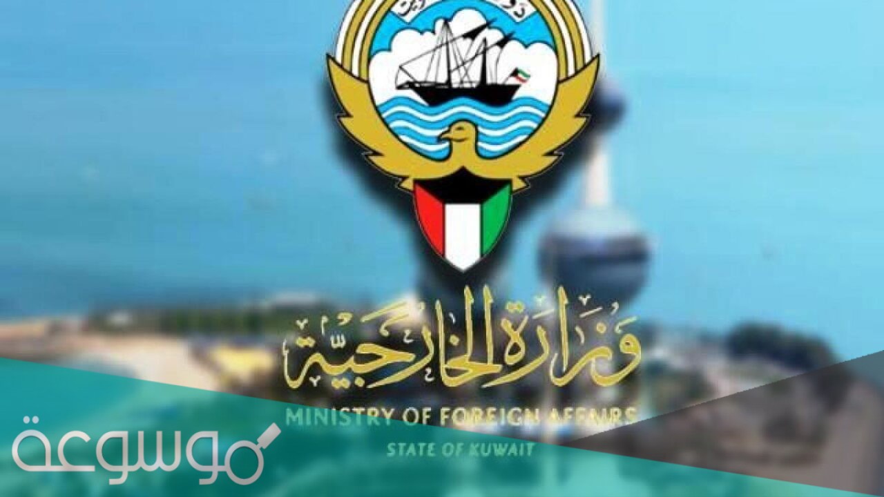 رابط حجز موعد وزارة الخارجية الكويتية التصديقات
