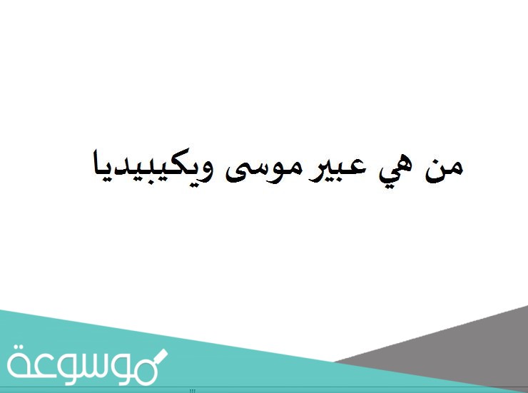 من هي عبير موسى ويكيبيديا