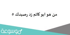 من هو ابو كاتم زد رصيدك 5