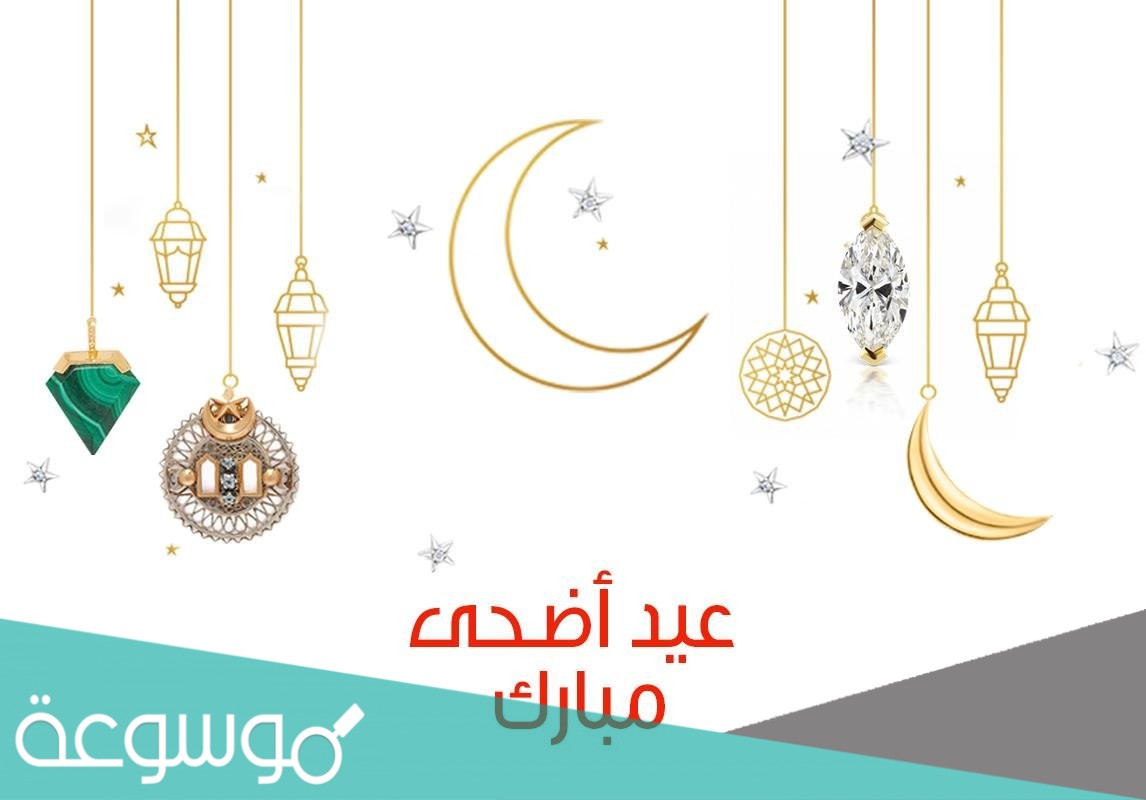 أجمل رسائل تهنئة بمناسبة عيد الاضحى المبارك sms