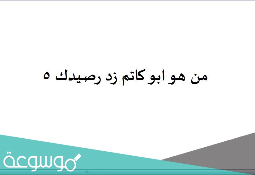 من هو ابو كاتم زد رصيدك 5