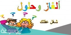 لغز بيتنا جنوب جيزان اضف حرف ليكون شمال جيزان