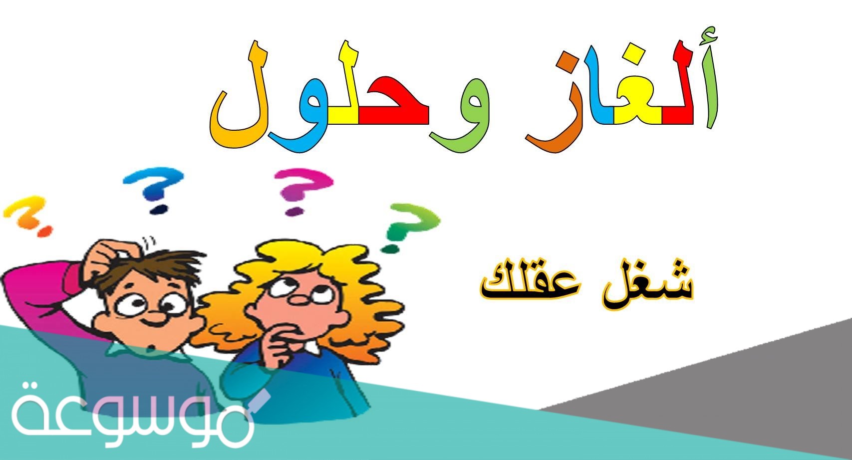لغز بيتنا جنوب جيزان اضف حرف ليكون شمال جيزان