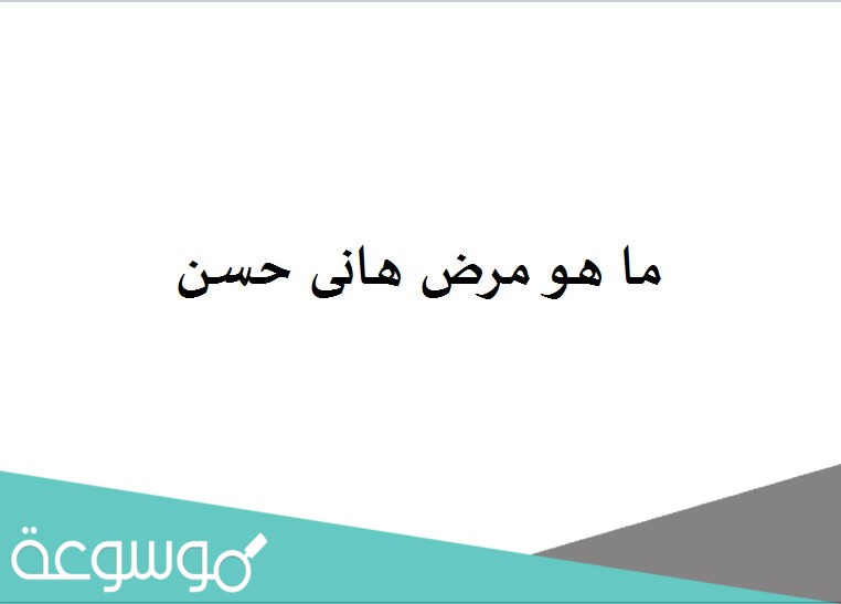 ما هو مرض هانى حسن