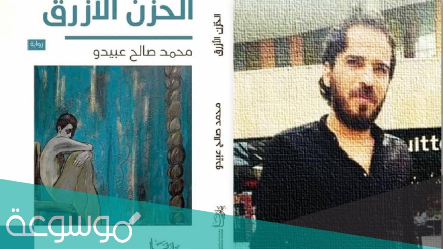 تحميل رواية الحزن الازرق pdf