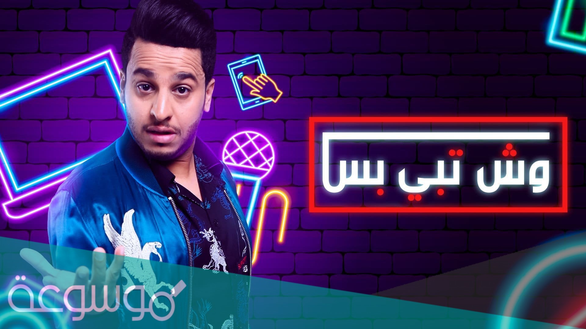 كم عدد حلقات مسلسل وش تبي بس