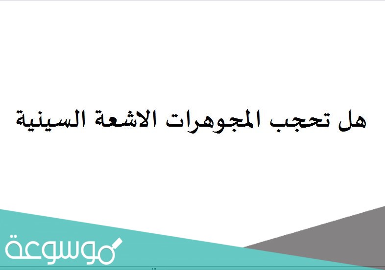 هل تحجب المجوهرات الاشعة السينية