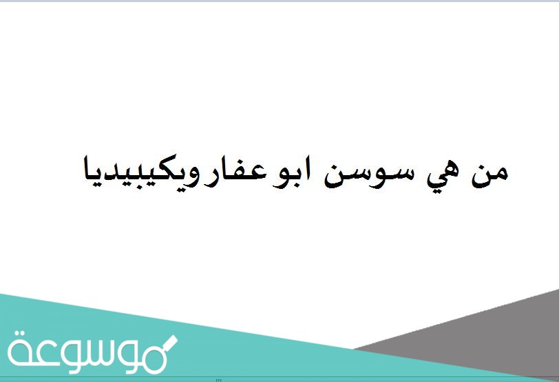 من هي سوسن ابو عفار ويكيبيديا