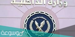 ما هو اسم مساعد وزير الداخلية 2022