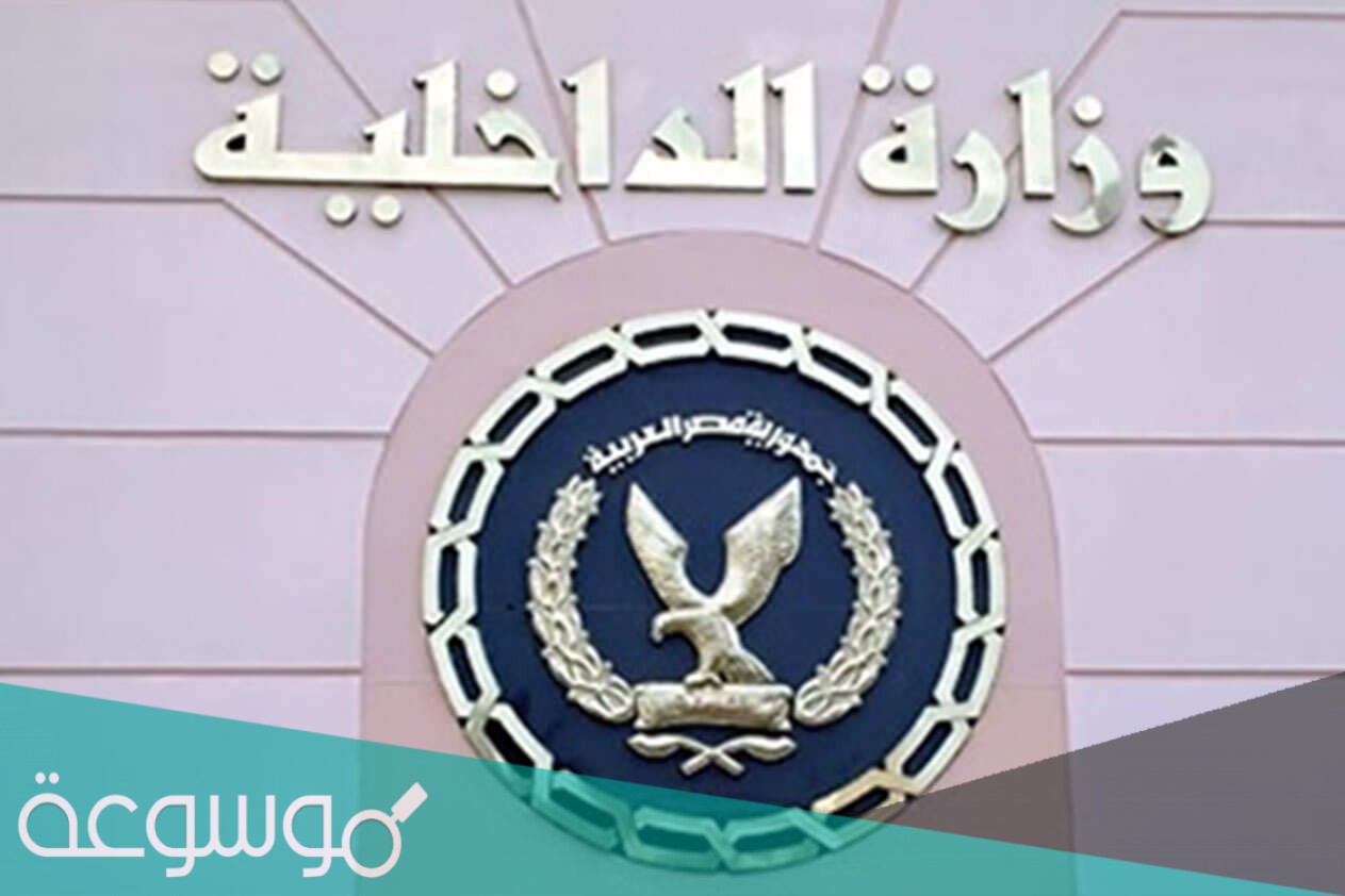 ما هو اسم مساعد وزير الداخلية 2021