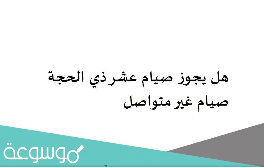 هل يجوز صيام عشر ذي الحجة صيام غير متواصل