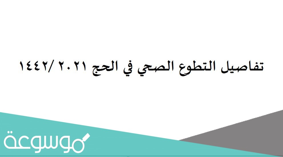 تفاصيل التطوع الصحي في الحج 2021 /1442