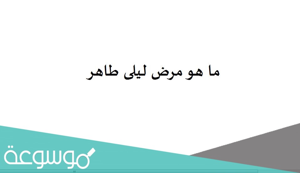 ما هو مرض ليلى طاهر