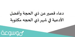 دعاء قصير عن ذي الحجة وأفضل الأدعية في شهر ذي الحجه مكتوبة