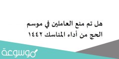 هل تم منع العاملين في موسم الحج من أداء المناسك 1442