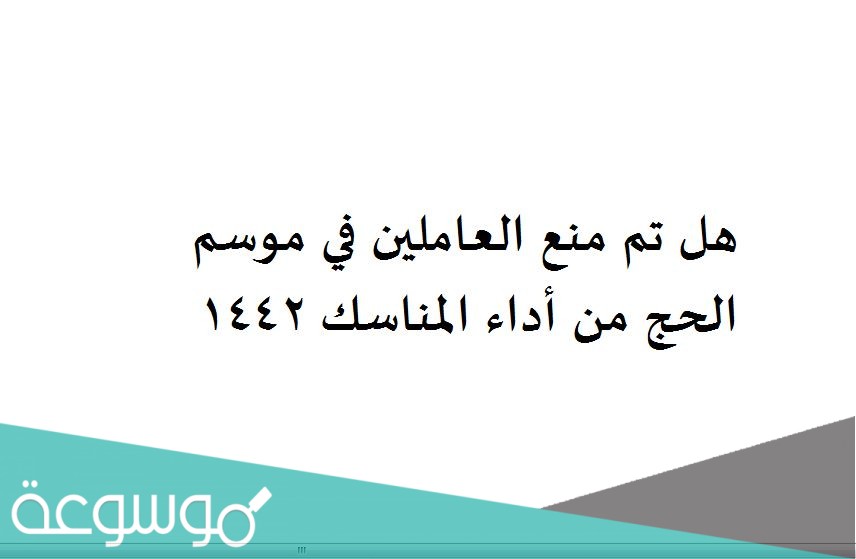 هل تم منع العاملين في موسم الحج من أداء المناسك 1442