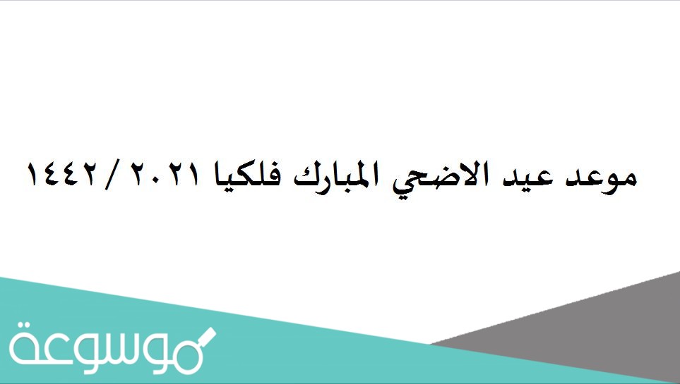 موعد عيد الاضحي المبارك فلكيا 2021 / 1442