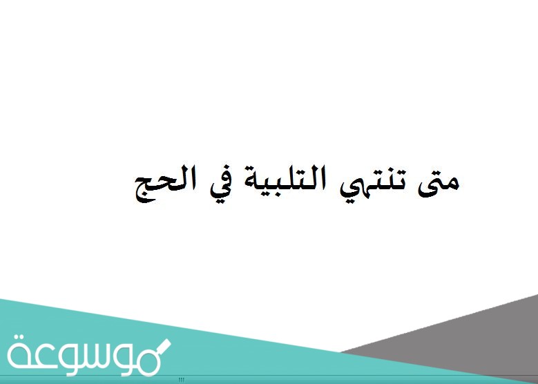 متى تنتهي التلبية في الحج