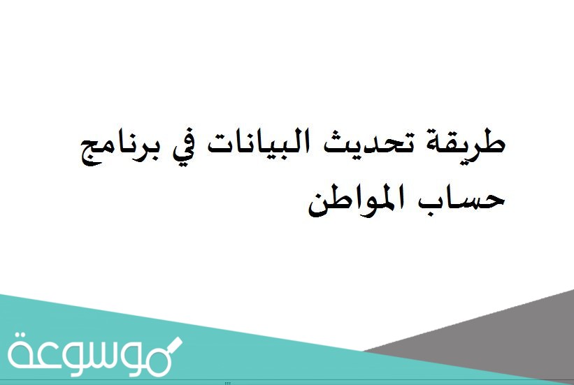 طريقة تحديث البيانات في برنامج حساب المواطن