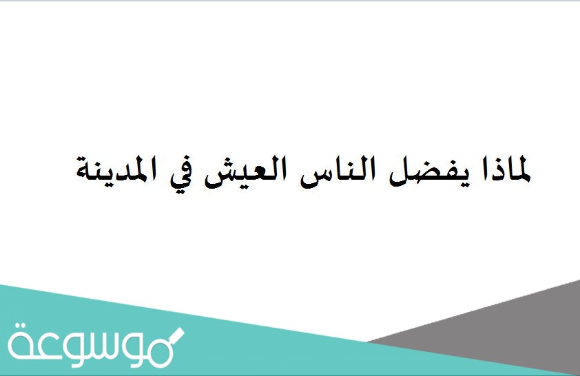 لماذا يفضل الناس العيش في المدينة