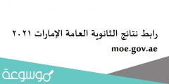 رابط نتائج الثانوية العامة الإمارات 2022 moe.gov.ae