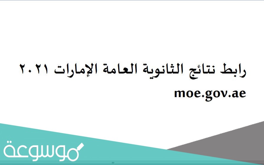 رابط نتائج الثانوية العامة الإمارات 2021 moe.gov.ae