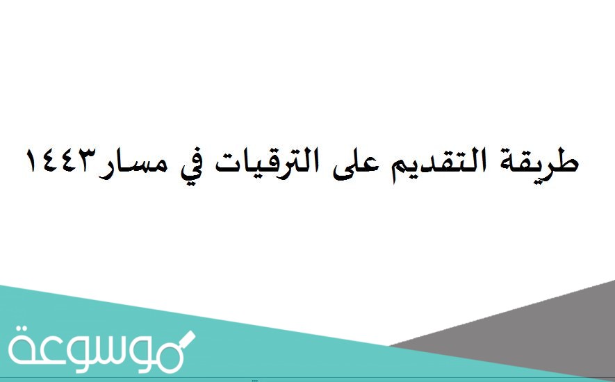 طريقة التقديم على الترقيات في مسار 1443