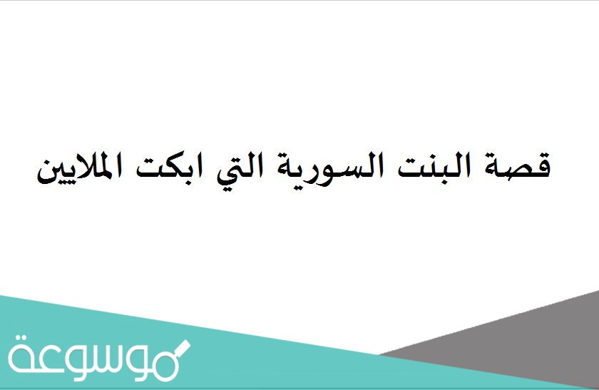 قصة البنت السورية التي ابكت الملايين