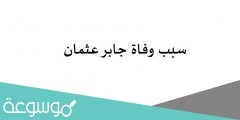 سبب وفاة جابر عثمان